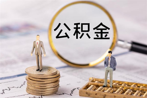 益阳离职公积金帮取（离职人员取公积金）