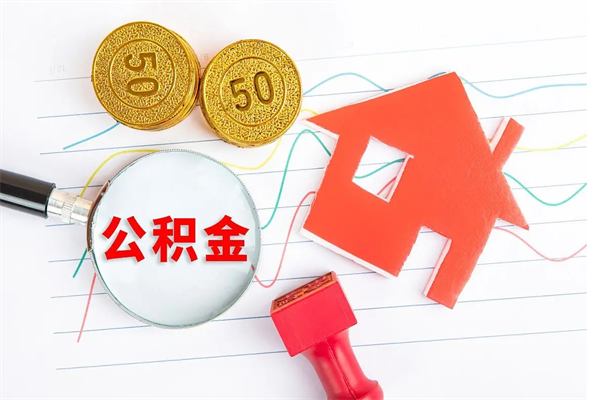 益阳个人住房公积金取出流程（如何取个人住房公积金）