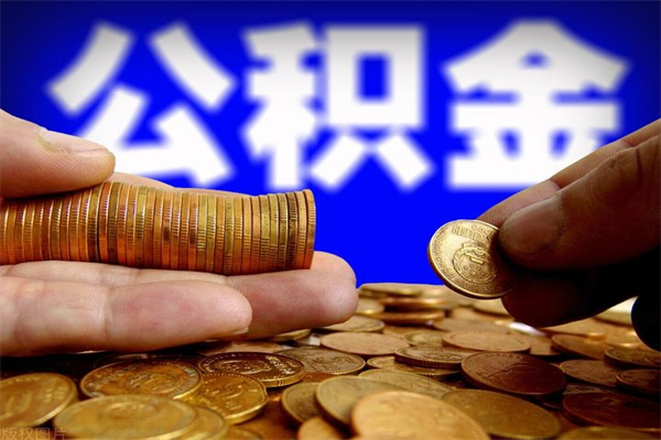 益阳公积金封存是什么意思（公积金里面的封存是什么意思）