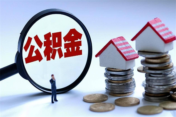 益阳公积金代取到那（代取公积金都是用的什么办法）