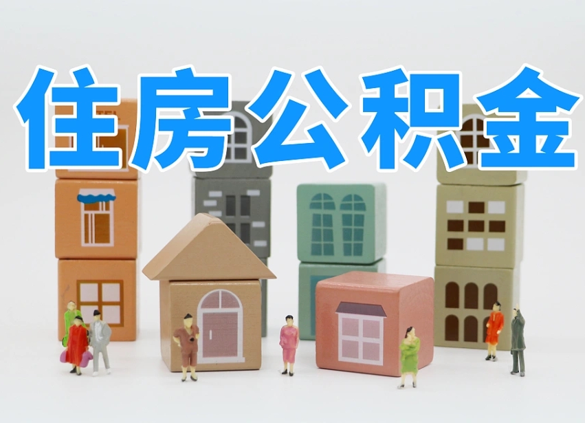 益阳公积金该怎么取出来（怎么取出来住房公积金）